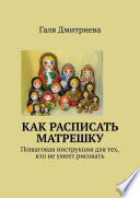 Как расписать матрешку. Пошаговая инструкция для тех, кто не умеет рисовать