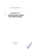 Электронные схемы для «умного дома»