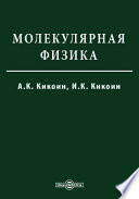 Молекулярная физика