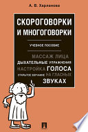 Скороговорки и многоговорки. Учебное пособие