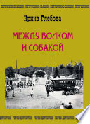 Между волком и собакой. Последнее дело Петрусенко