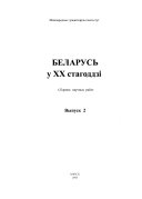 Беларусь у ХХ стагоддзі - Vol. 2