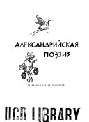 Александрийская поэзия