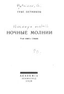 Ночные молнии. 4-ая книга стихов. [With a portrait.]