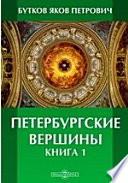 Петербургские вершины