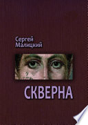 Скверна. Камни Митуту. Книга вторая