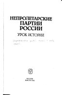 Непролетарские партии России