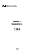 Regiony Kazakhstana 2002