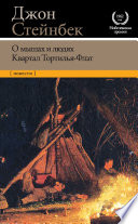 О мышах и людях. Квартал Тортилья-Флэт (сборник)
