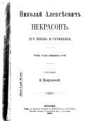 Николай Алексиевич Некрасов