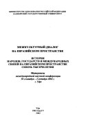 Межкультурный диалог на евразийском пространстве