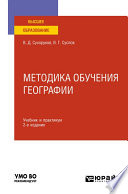 Методика обучения географии 2-е изд., пер. и доп. Учебник и практикум для вузов