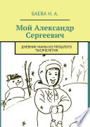 Мой Александр Сергеевич. Дневник мамы из прошлого тысячелетия