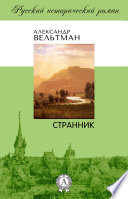 Странник