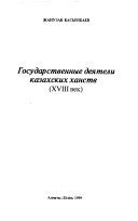 Государственные деятели казахских ханств