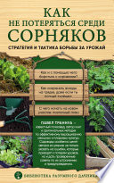 Как не потеряться среди сорняков. Стратегия и тактика борьбы за урожай