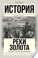 Подъем Испанской империи. Реки золота