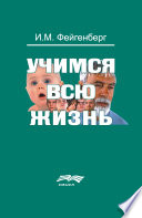 Учимся всю жизнь