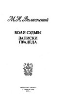 Воля судьбы ; Записки прадеда