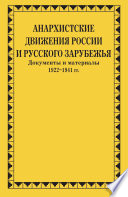 Анархистские движения России и Русского Зарубежья. Документы и материалы. 1922–1941 гг.