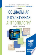 Социальная и культурная антропология. Учебник и практикум для академического бакалавриата