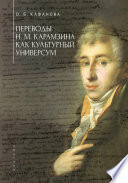 Переводы Н. М. Карамзина как культурный универсум