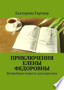 Приключения Елены Федоровны. Волшебные повести для взрослых