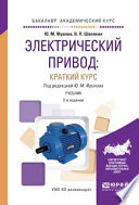 Электрический привод: краткий курс 2-е изд., испр. и доп. Учебник для академического бакалавриата