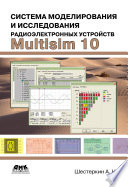 Система моделирования и исследования радиоэлектронных устройств Multisim 10