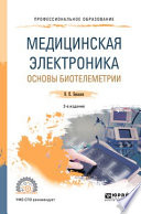 Медицинская электроника: основы биотелеметрии 2-е изд., испр. и доп. Учебное пособие для СПО