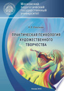 Практическая психология художественного творчества