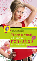 Удовольствие от жизни non-stop. Ты в восторге от себя!