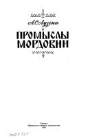 Промыслы Мордовии