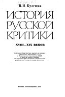 История русской критики восемнадцатого--девятнадцатого веков