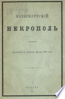 Петербургский некрополь или Справочный исторический указатель лиц, родившихся в XVII и XVIII столетиях