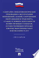 Санитарно-эпидемиологические требования к эксплуатации помещений, зданий, сооружений, оборудования и транспорта, а также условиям деятельности...