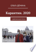 Карантин. 2020. Современная проза