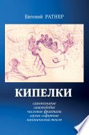 Кипелки. Самопознание. Самоподобие. Числовые Фракталы. Глухие Софитные. Канонический текст