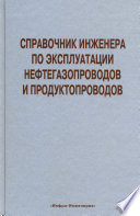 Справочник инженера по эксплуатации нефтегазопроводов и продуктопроводов