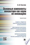 Основные компоненты инноватики как науки об инновациях. Монография