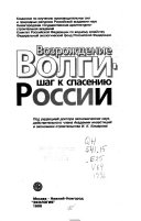 Vozrozhdenie Volgi--shag k spasenii︠u︡ Rossii: Without special title