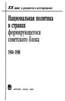 Национальная политика в странах формирующегося советского блока, 1944-1948