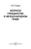 Вопросы гражданства в международном праве