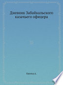 Дневник Забайкальского казачьего офицера