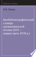 Биобиблиографический словарь среднеазиатской поэзии (XVI – первая треть XVII в.)