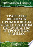 Трактаты Феофана Прокоповича о Боге едином по существу и троичном в Лицах