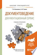 Документоведение. Документационный сервис 2-е изд., испр. и доп. Учебник и практикум для прикладного бакалавриата