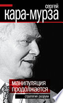 Манипуляция продолжается. Стратегия разрухи