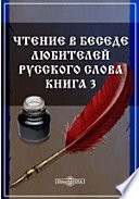 Чтение в Беседе любителей русского слова