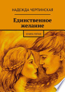 Единственное желание. Книга пятая